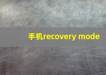 手机recovery mode